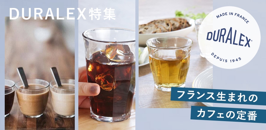 DURALEX（デュラレックス）