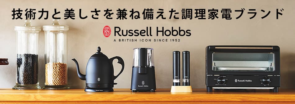 RussellHobbs(ラッセルホブス)