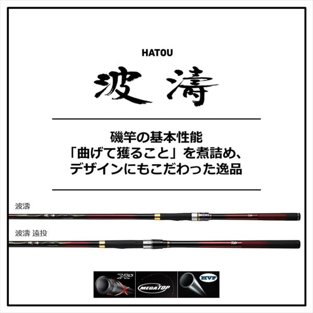 ダイワ 波濤(HATOU) 2-53・N 磯竿: 釣具のキャスティング ANA Mall店