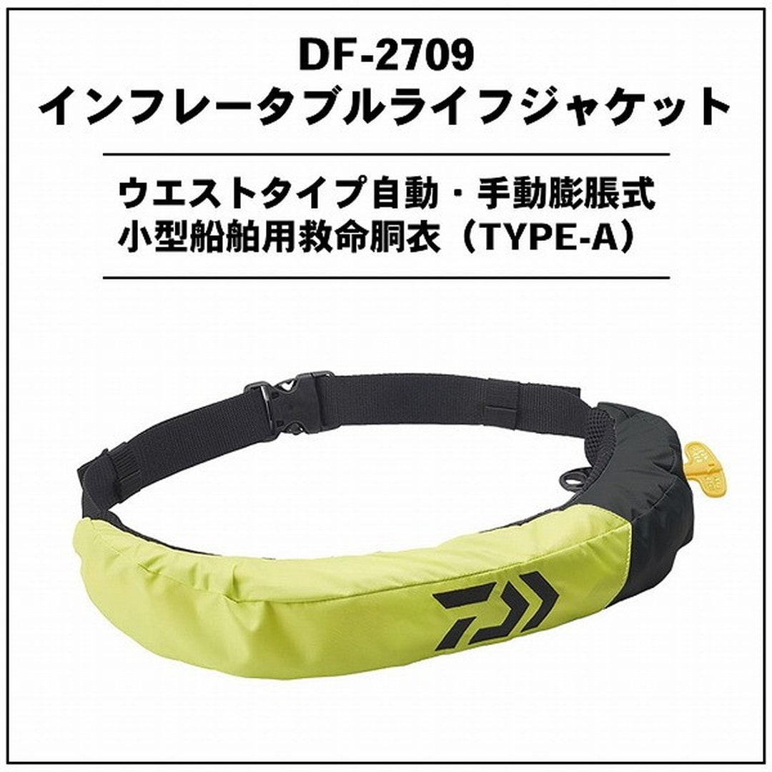 ダイワ DF-2709 インフレータブルライフジャケット (ウエストタイプ自動・手動膨脹式)【桜マーク】 ブラック