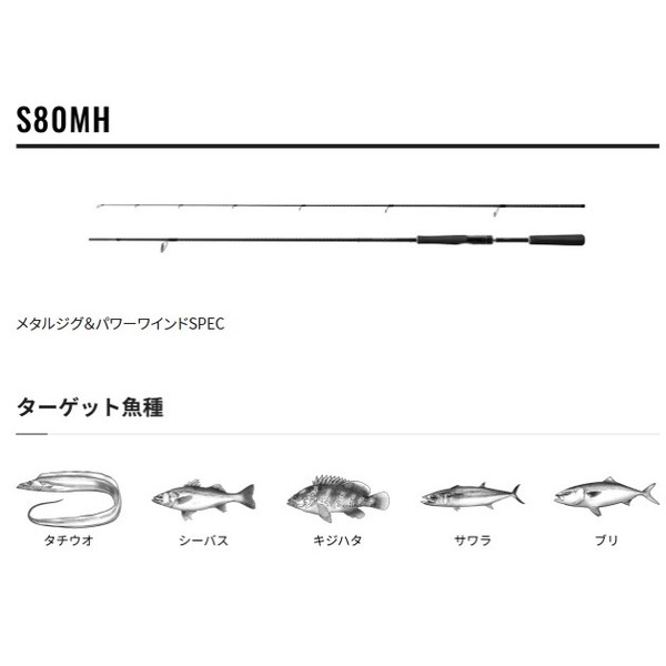 シマノ ダイナダート S80MH (スピニング 2ピース)