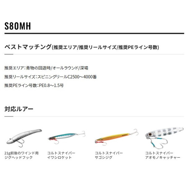 シマノ ダイナダート S80MH (スピニング 2ピース)