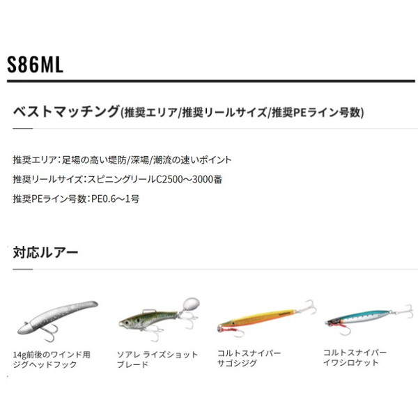 シマノ ダイナダート S86ML (スピニング 2ピース)