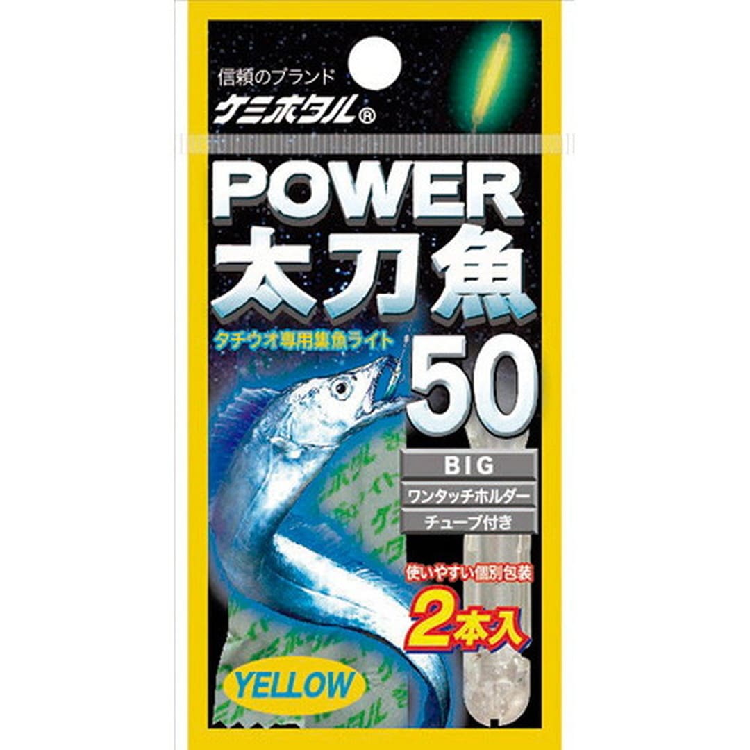 ルミカ ケミホタル パワー太刀魚50イエロー(2本入リ): 釣具のキャスティング ANA Mall店｜ANA  Mall｜マイルが貯まる・使えるショッピングモール