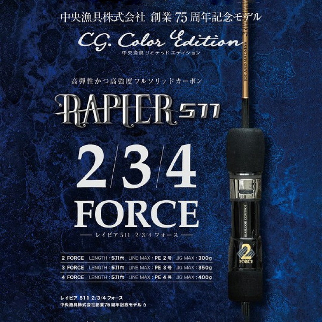 シーフロアコントロール オフショアロッド レイピア RP511-2 フォース