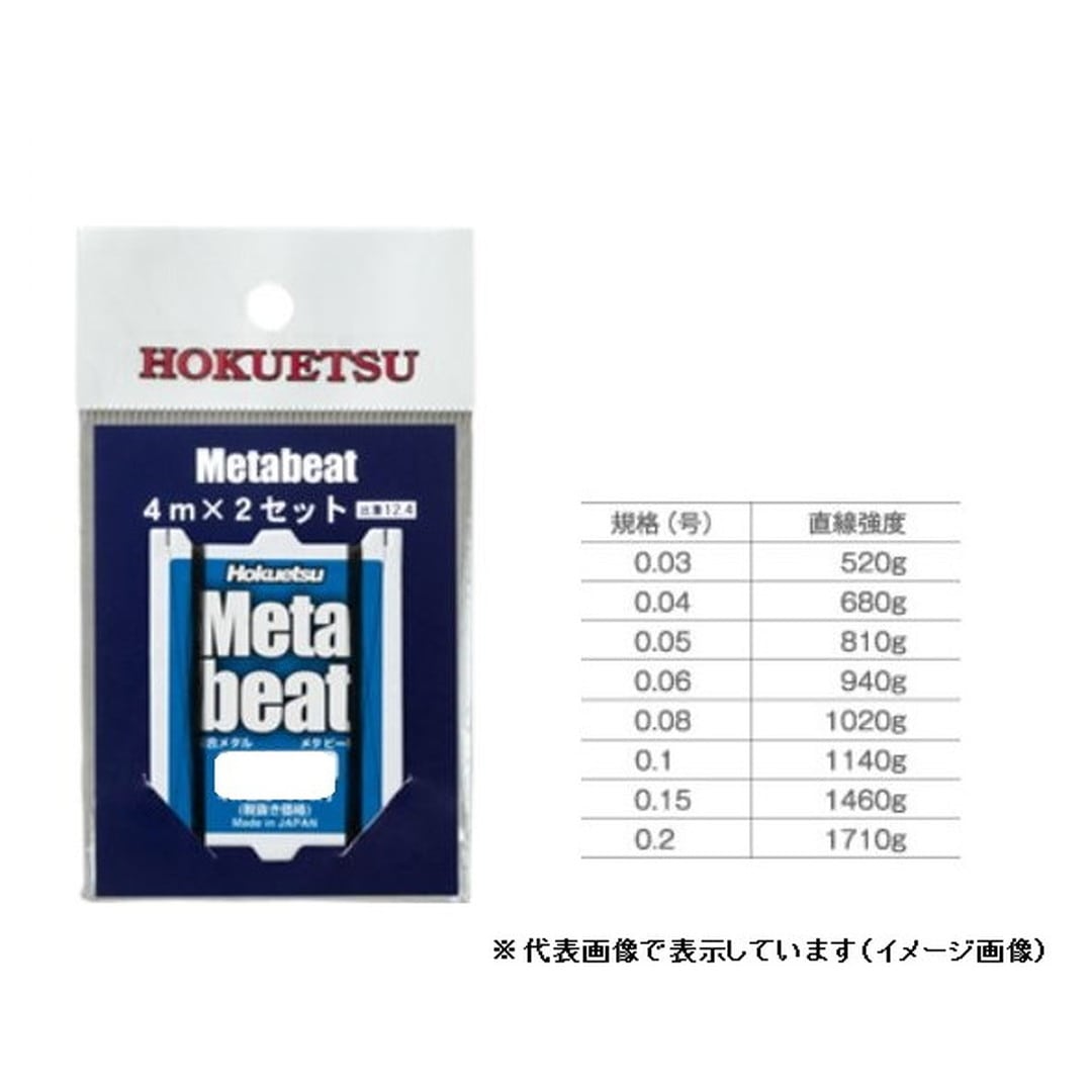 Hokuetsu META-BEAT(メタビート) 4mX2本セット 0.03号 鮎糸