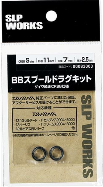 SLPワークス SLPW BBスプールドラグキット S(CRBB)
