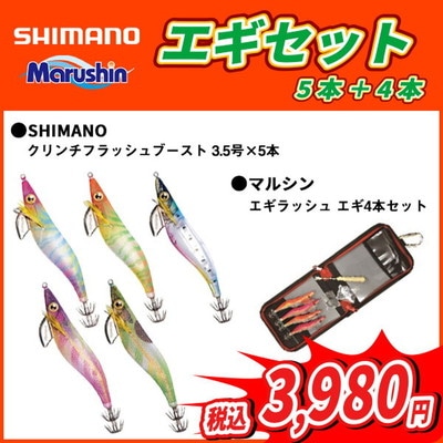 シマノ エギセット クリンチフラッシュブースト3.5号&エギ便利バッグ 大漁パックA (5本+4本)