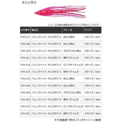 ヤマリア パニックベイト オニカサゴ Sサイズ 赤エビ夜光 タコベイト