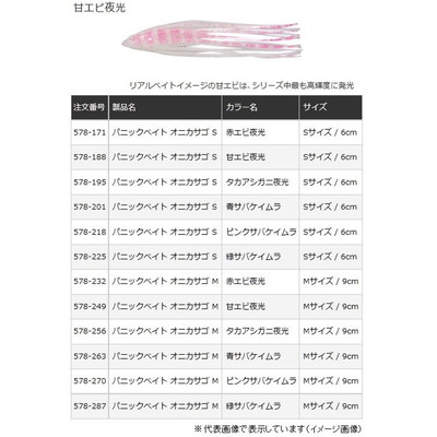 ヤマリア パニックベイト オニカサゴ Sサイズ 甘エビ夜光 タコベイト