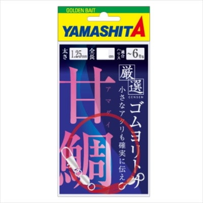 ヤマシタ 厳選ゴムヨリトリ アマダイ 1.25mm 30cm
