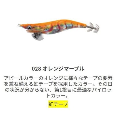 ヤマシタ　エギ王 LIVE 2.5 028 オレンジマーブル エギ