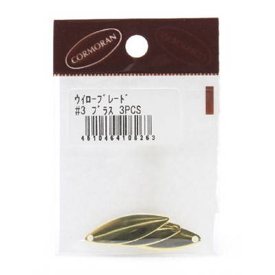コーモラン　ウイローブレード　＃３　ブラス