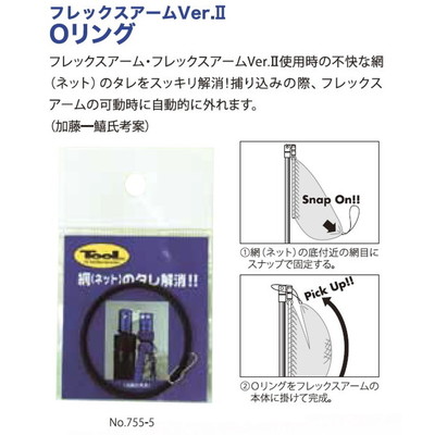 昌栄　ＴＯＯＬ　７５５－５　フレックスアームＶＥＲ．２　Ｏリング