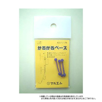 マルエム　Ｎｏ．０１４　カルカルベース　おもり軸