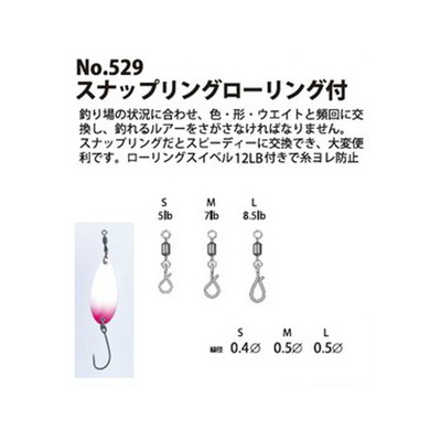 ヤリエ スナップ・リング 529 スナップリング ローリング付 M