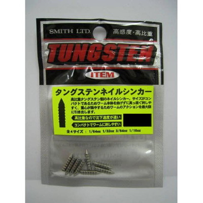 スミス タングステンネイルシンカー 1/32oz シンカー