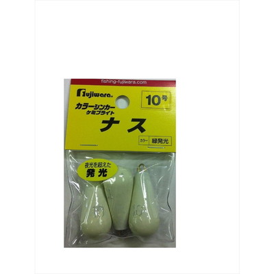 フジワラ フジワラ ケミブライトシンカー ナス 10号 オモリ