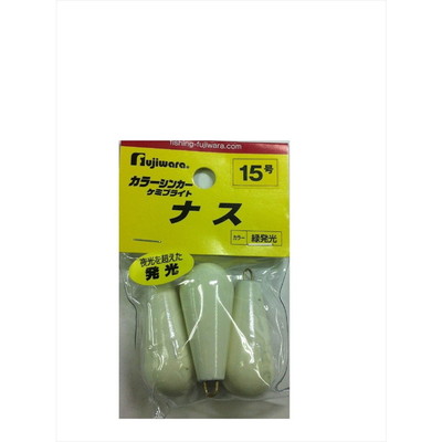 フジワラ ケミブライトシンカー ナス 15号 オモリ