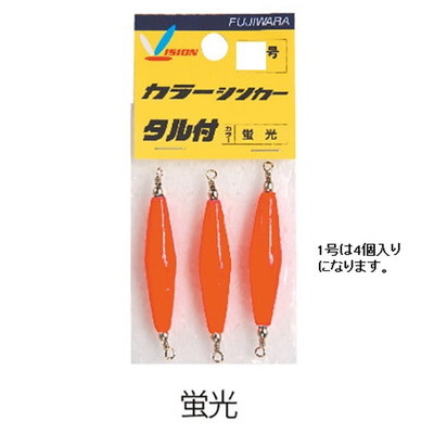 フジワラ カラーシンカー タル付 1号 蛍光 オモリ