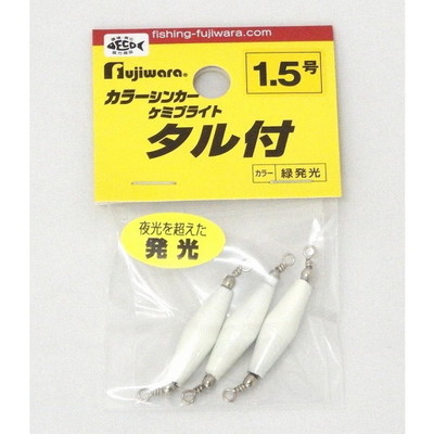 フジワラ オモリ カラーシンカー タル付 1.5号 ケミブライト