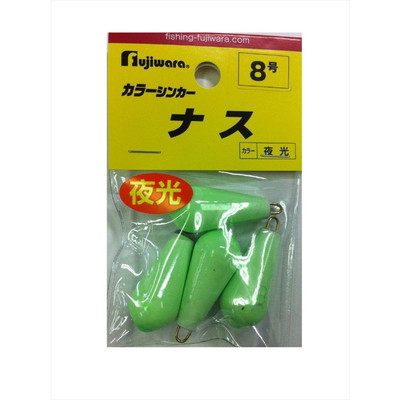 フジワラ カラーシンカー ナス 8号 夜光 オモリ