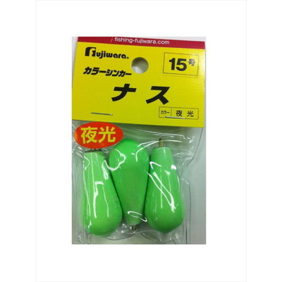 フジワラ カラーシンカー ナス 15号 夜光 オモリ