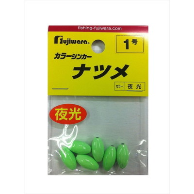 フジワラ フジワラ カラーシンカー ナツメ 1号 夜光 オモリ