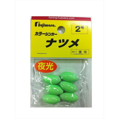 フジワラ フジワラ カラーシンカー ナツメ 2号 夜光 オモリ