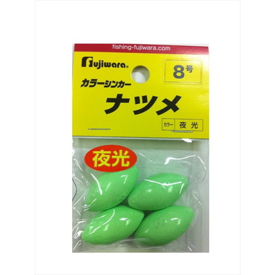 フジワラ　フジワラ　カラーシンカー　ナツメ　８号　夜光 オモリ