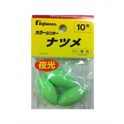 フジワラ　フジワラ　カラーシンカー　ナツメ　１０号　夜光 オモリ