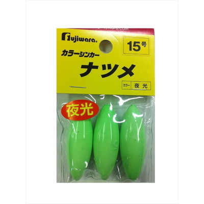 フジワラ フジワラ カラーシンカー ナツメ 15号 夜光 オモリ