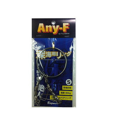 フジワラ 深海用リング S シルバー サルカン