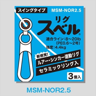 富士工業 リグスベル スイングタイプ MSM-NOR2.5