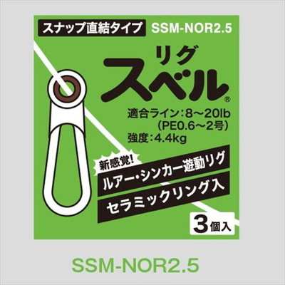 富士工業 リグスベル スナップ直結タイプ SSM-NOR2.5 サルカン