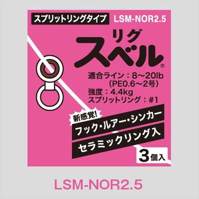 富士工業 リグスベル スプリットリングタイプ LSM-NOR2.5 サルカン