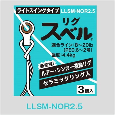 富士工業 サルカン リグスベル LLSM-NOR 2.5