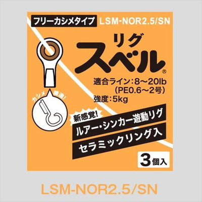 富士工業 リグスベル LSM-NOR 2.5/SN