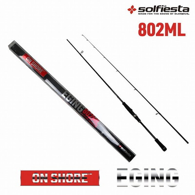 ソルフィエスタ ONSHORE EGING(オンショアエギング) 802fML (スピニング 2ピース) エギングロッド