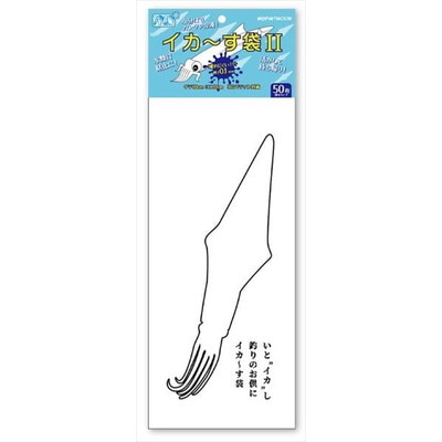 アルファタックル イカ~す袋II