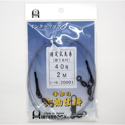 インターフック 仕掛け 固定式先糸 40-2m