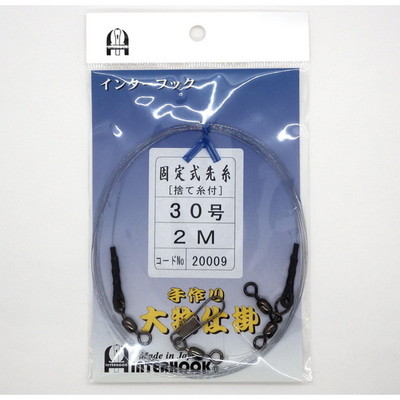 インターフック 仕掛け 固定式先糸 30-2m