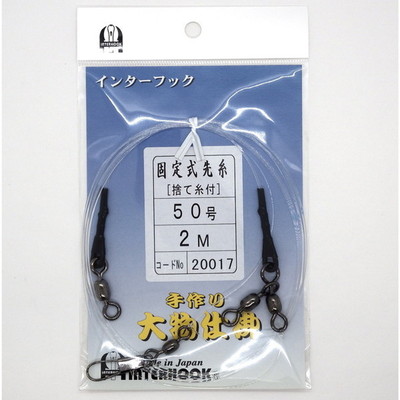 インターフック 仕掛け 固定式先糸 50-2m