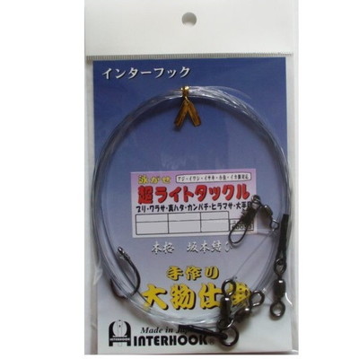 インターフック 仕掛け 泳がせ超ライトタックル五目 黒ニッケル 20号2m