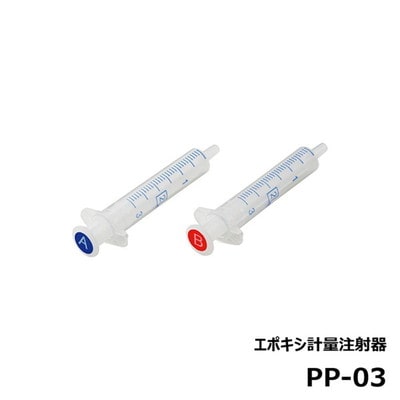 ジャストエース PP-03 エポキシ計量注射器