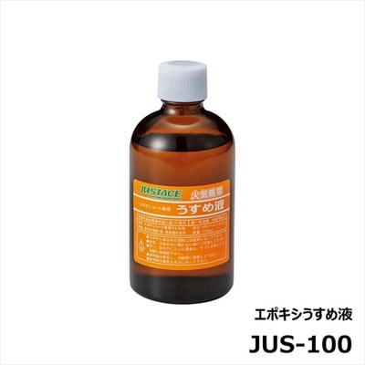 ジャストエース JUS-100 エポキシうすめ液