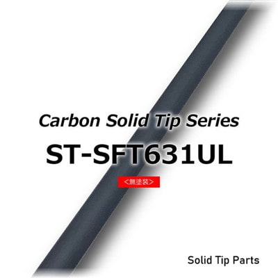 ジャストエース カーボンソリッドティップ ST-SFT631UL