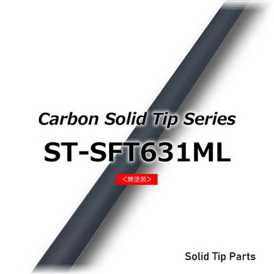 ジャストエース カーボンソリッドティップ ST-SFT631ML