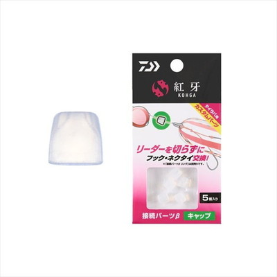 ダイワ タイラバ 鯛ラバ 紅牙接続パーツβ キャップ
