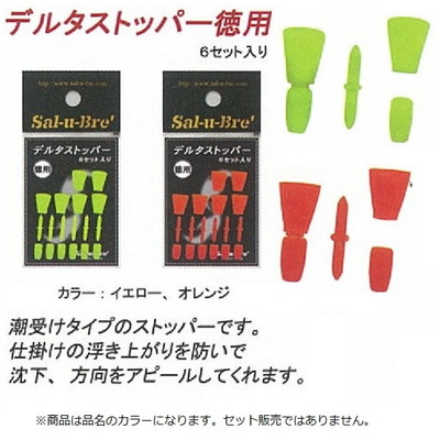 ソルト・ブレイク・ジャパン デルタストッパ-徳用 イエロ-(6セット)
